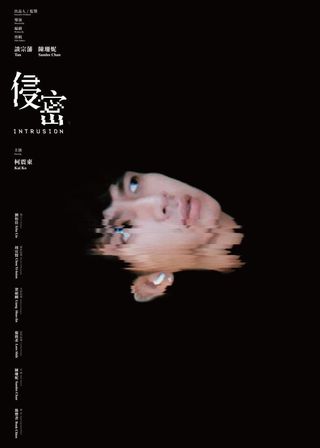 《侵密》電影海報