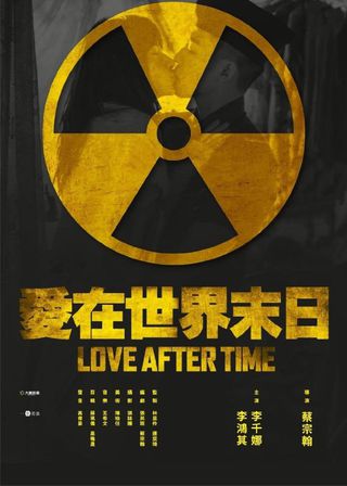 《愛在世界末日》電影海報