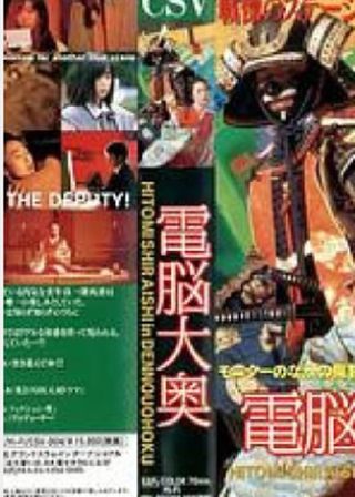 《电脑大奥》電影海報