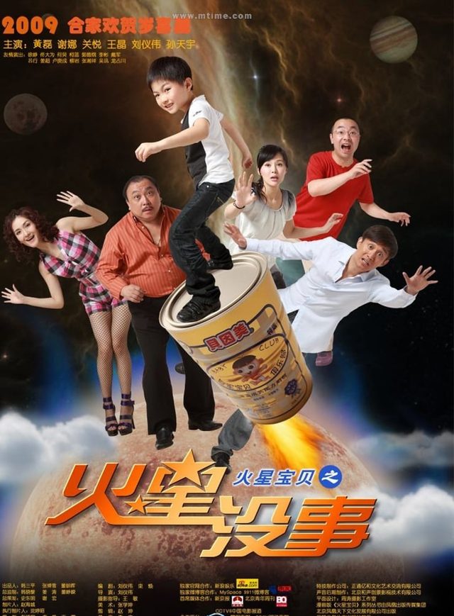 火星寶貝之火星沒事電影海報