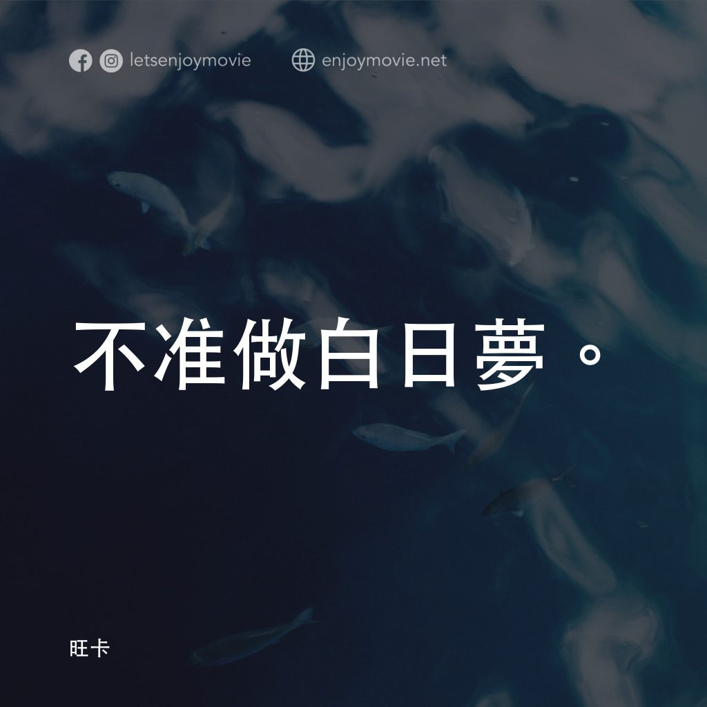 旺卡電影對白：不准做白日夢。