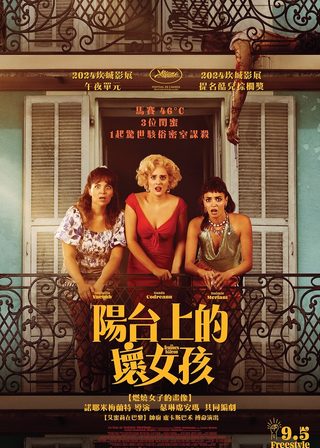 《陽台上的壞女孩》電影海報