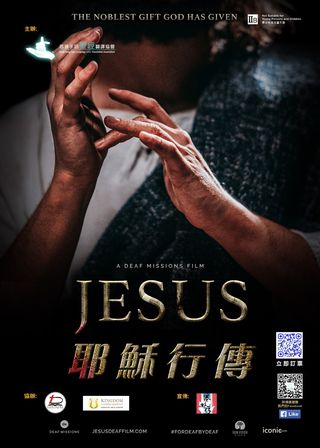 《耶穌行傳-手語電影》電影海報