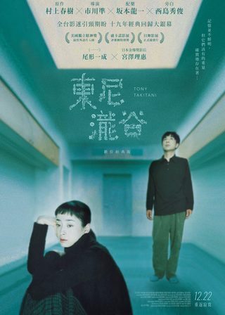 東尼瀧谷 海報