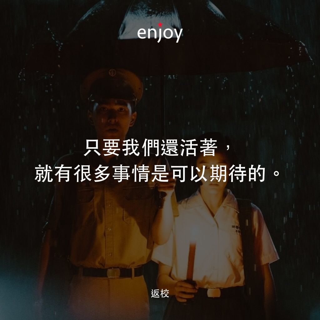返校電影對白：只要我們還活著，就有很多事情是可以期待的。
