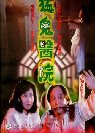 《猛鬼醫院》電影海報