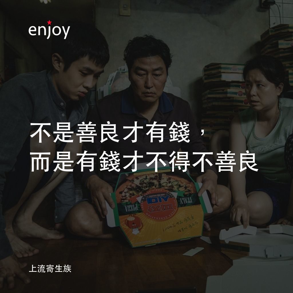 上流寄生族經典對白：不是善良才有錢，而是有錢才不得不善良