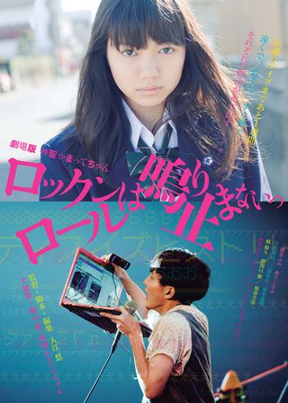 《劇場版　神聖かまってちゃん　ロックンロールは鳴り止まないっ》電影海報