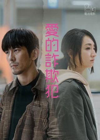 《愛的詐欺犯》電影海報