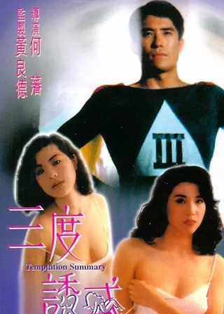 《三度誘惑》電影海報