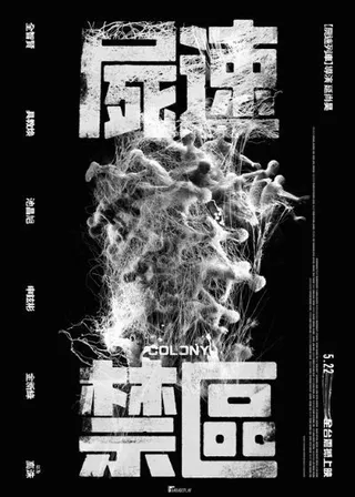 屍殺禁區海報