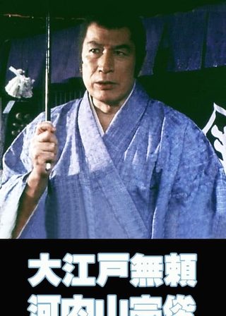 《大江戸無頼 河内山宗俊》電影海報