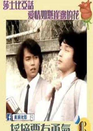 《屋檐下之十五，十六》電影海報