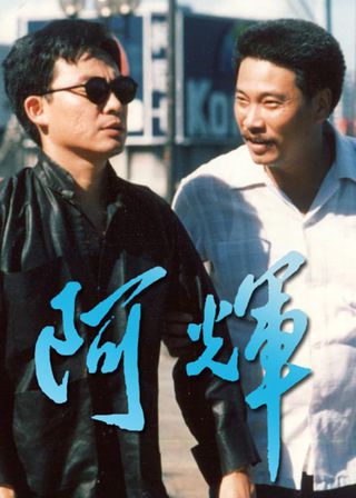 《阿輝》電影海報