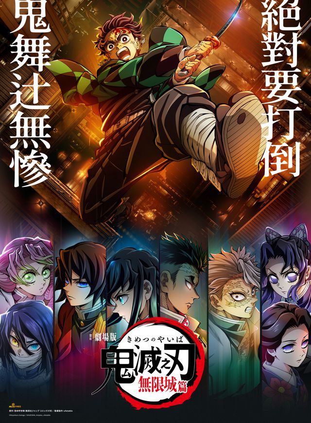 劇場版「鬼滅之刃」無限城篇電影海報