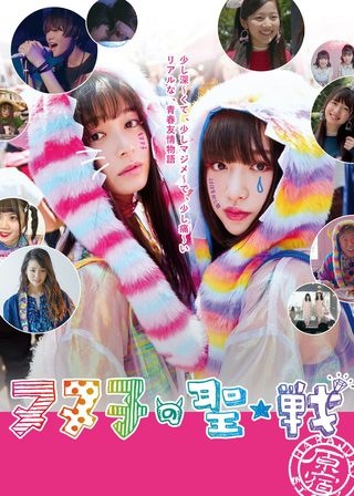 《ヌヌ子の聖★戦 ～HARAJUKU STORY～》電影海報