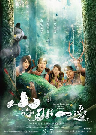 《山的那一邊》電影海報