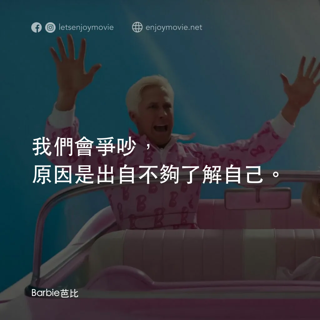 Barbie芭比電影對白：我們會爭吵，原因是出自不夠了解自己。