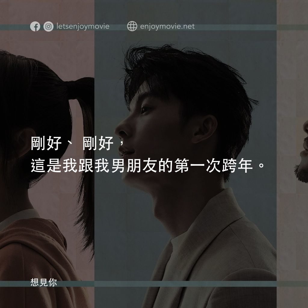 《想見你》經典台詞：剛好、剛好，這是我跟我男朋友的第一次跨年。