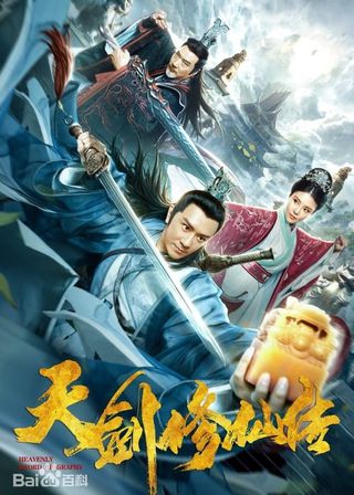 《天劍修仙傳》電影海報