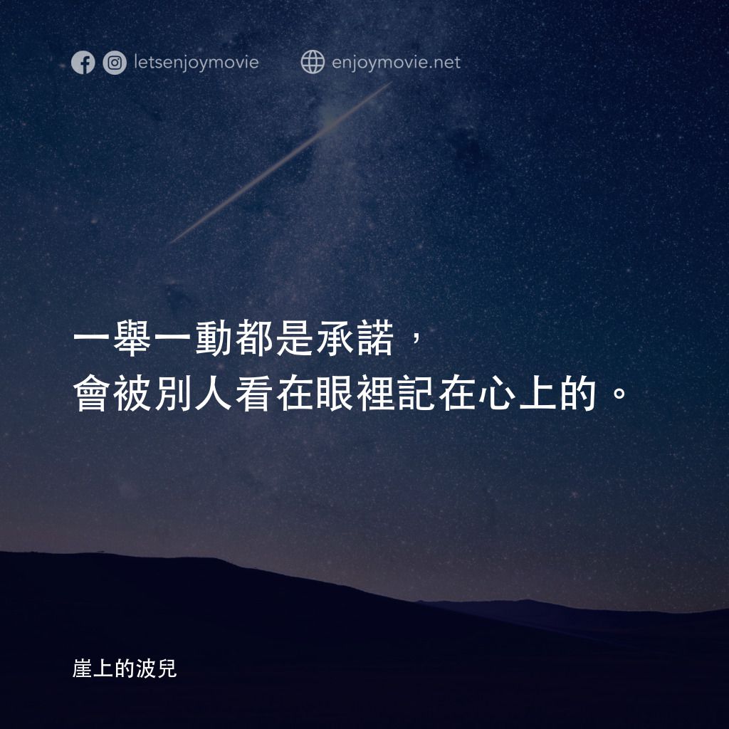 崖上の波兒電影對白：一舉一動都是承諾，會被別人看在眼裡記在心上的。