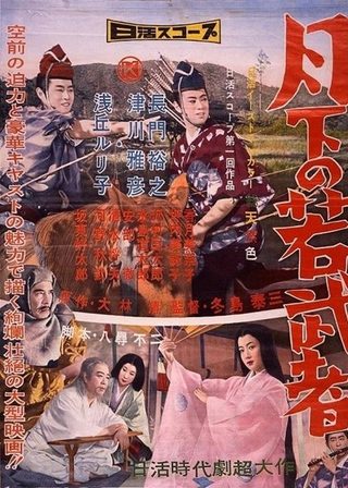 《月下の若武者》電影海報