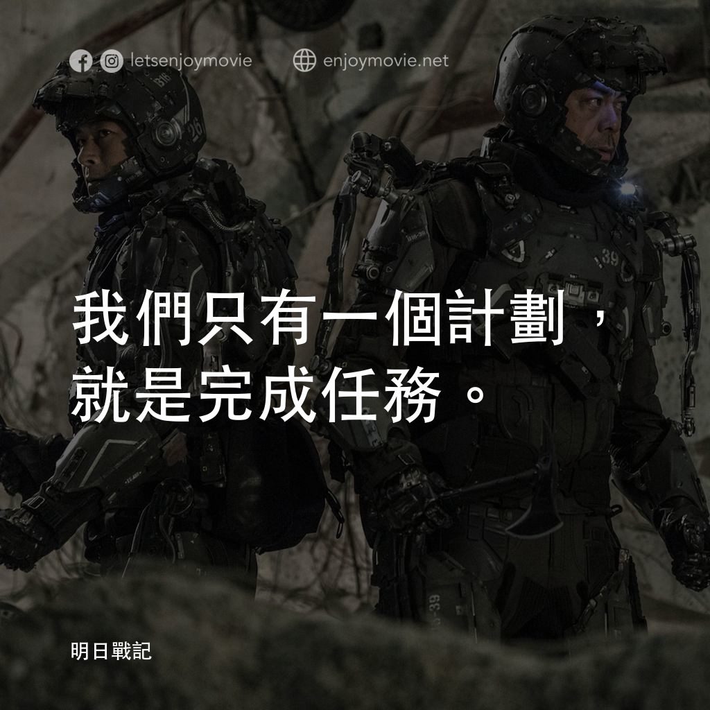 明日戰記電影對白：我們只有一個計劃，就是完成任務。