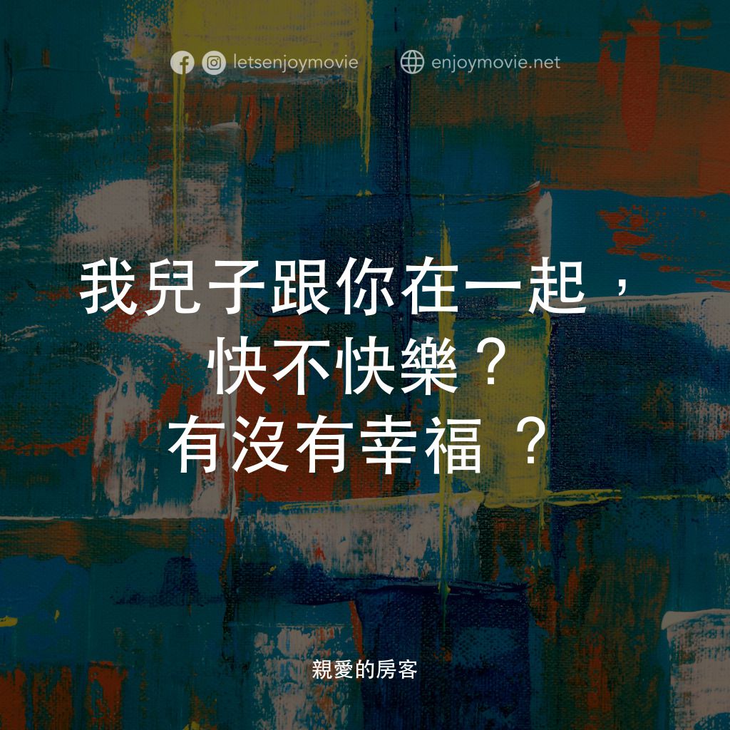 《親愛的房客》經典台詞：我兒子跟你在一起，快不快樂？有沒有幸福 ？