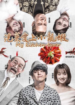 《泡菜愛上小龍蝦》電影海報
