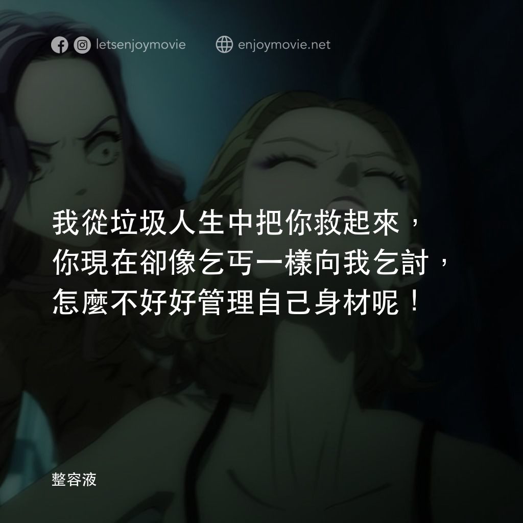 整容液電影對白：我從垃圾人生中把你救起來，你現在卻像乞丐一樣向我乞討，怎麼不好好管理自己身材呢！