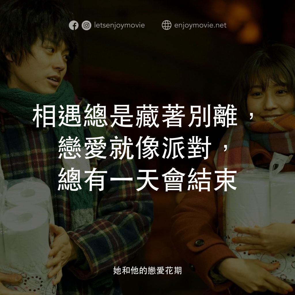 她和他的戀愛花期電影對白：相遇總是藏著別離，戀愛就像派對，總有一天會結束