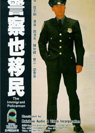 《警察也移民》電影海報