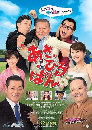 《あさひるばん》電影海報