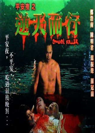 《平安夜之逆天而行》電影海報