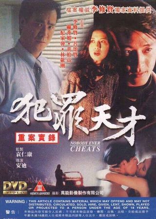 《犯罪天才》電影海報