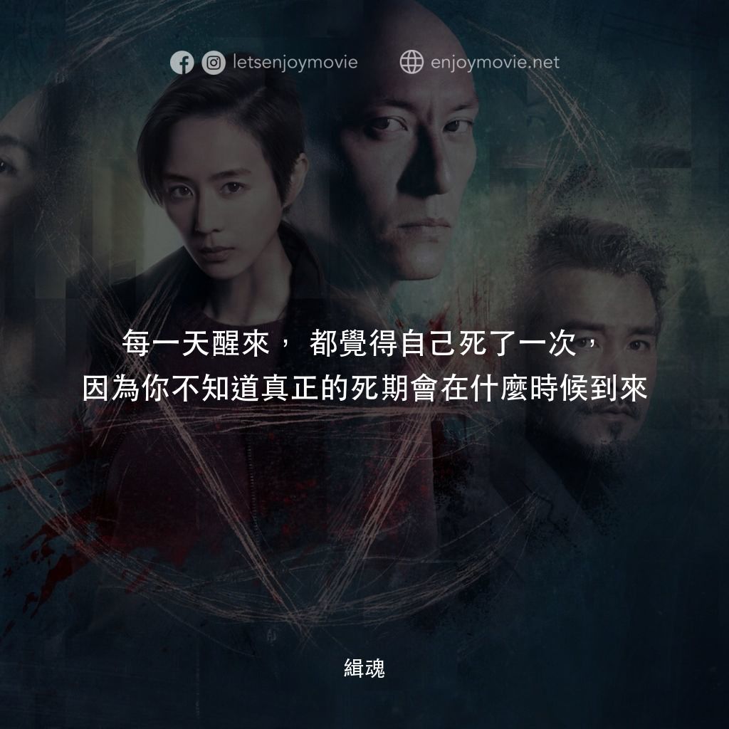 《緝魂》經典台詞：每一天醒來，都覺得自己死了一次，因為你不知道真正的死期會在什麼時候到來