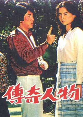 《傳奇人物》電影海報