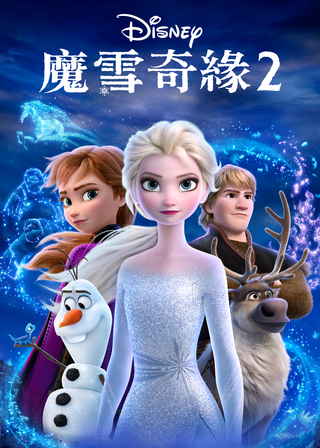 冰雪奇緣２ 海報