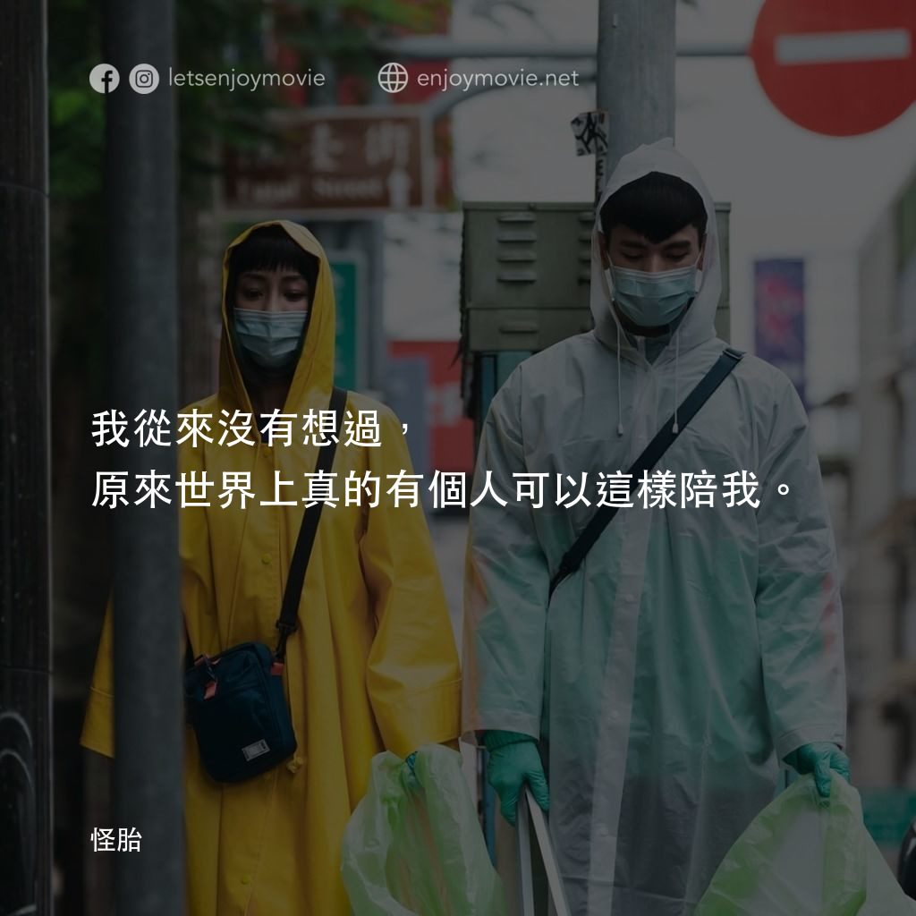 怪胎電影對白：我從來沒有想過，原來世界上真的有個人可以這樣陪我。