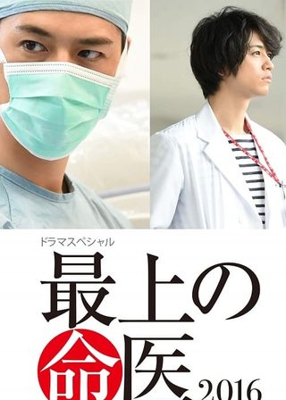 《最上の命医 2016》電影海報