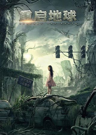 《重啟地球》電影海報