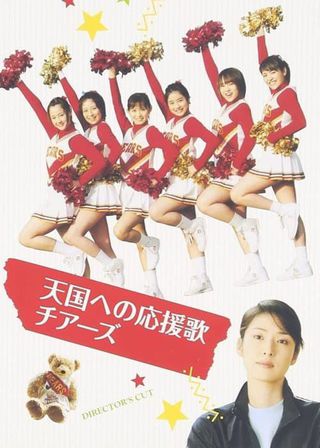 《天国への応援歌 チアーズ～チアリーディングに懸けた青春》電影海報