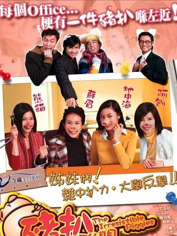 豬扒大聯盟電影劇照