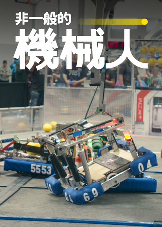 《非一般的機械人》電影海報