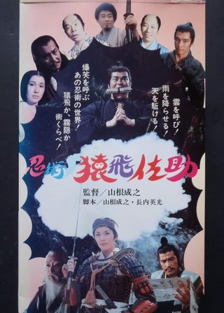 《忍術・猿飛佐助》電影海報
