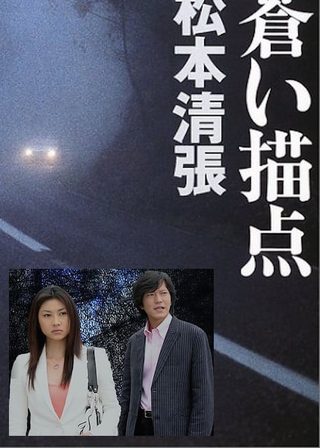 《蒼い描点》電影海報