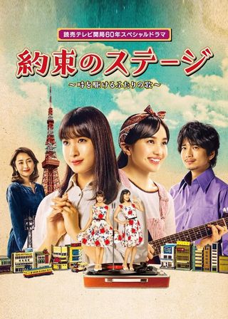 《約束のステージ ～時を駆けるふたりの歌～》電影海報