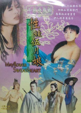 《千禧金瓶梅之性娃伍月娘》電影海報