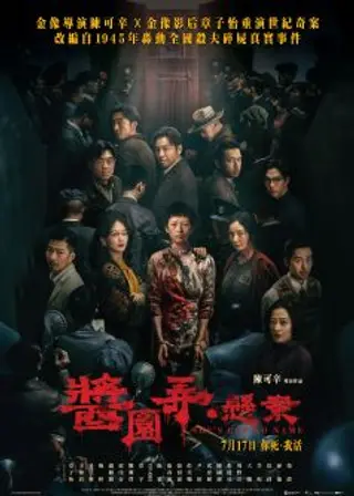醬園弄.懸案的電影海報