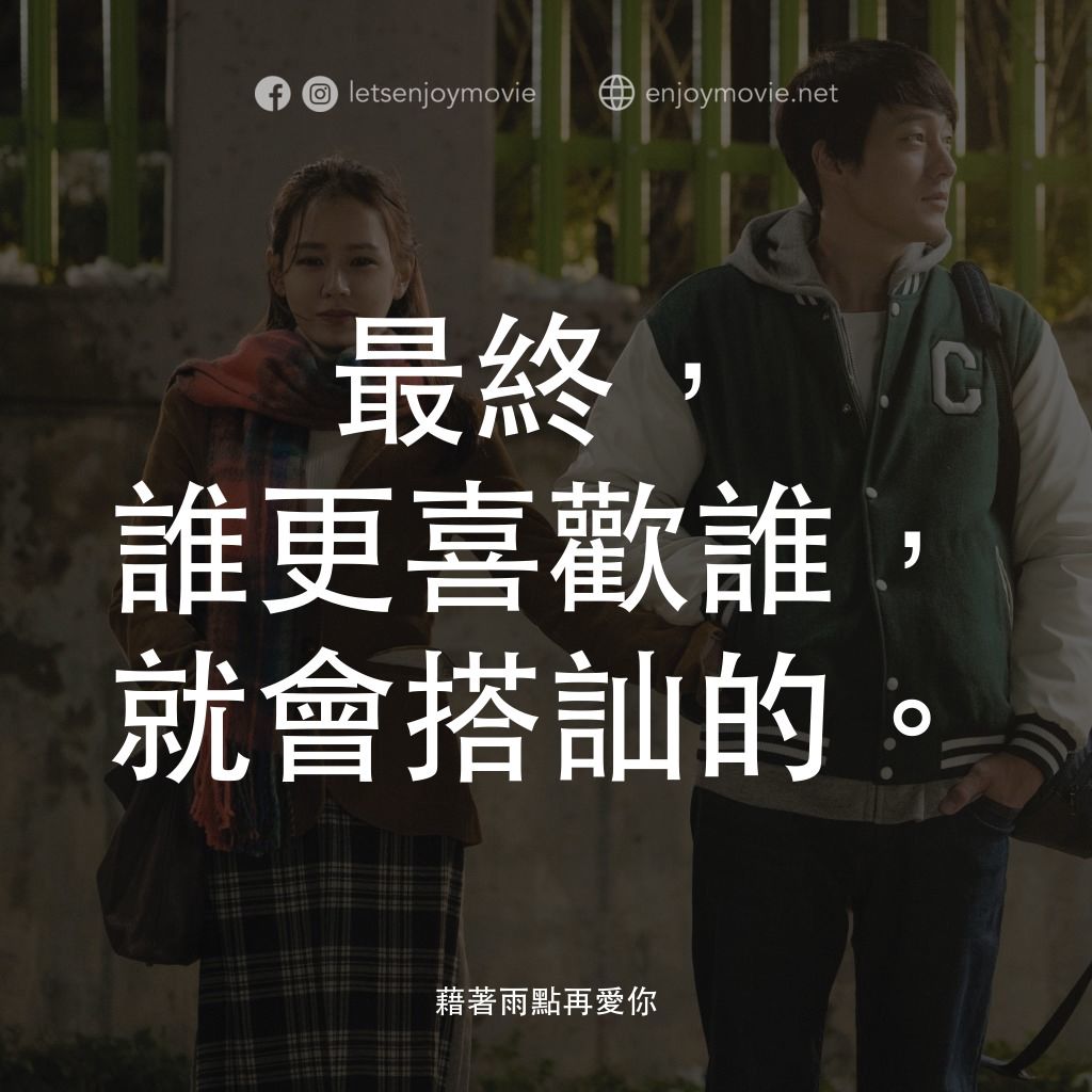 藉著雨點再愛你電影對白：最終，誰更喜歡誰，就會搭訕的。
